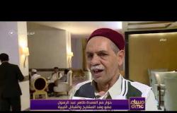 مساء dmc - حوار مع العمدة طاهر عبد الرسول عضو وفد المشايخ والقبائل الليبية