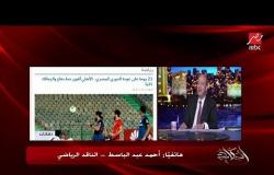 الناقد الرياضي أحمد عبدالباسط: لحد دلوقتي هاني أبوريدة هو اللي هيكسب انتخابات كرئيس اتحاد الكرة