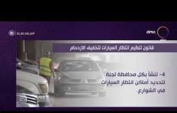 اليوم - الرئيس السيسي يصدر قانون تنظيم انتظار السيارات في الشوارع