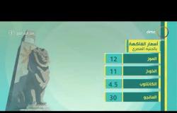 8 الصبح - أسعار الذهب والخضراوات ومواعيد القطارات بتاريخ 21/7/2020