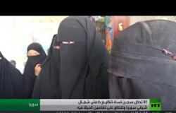 آر تي تدخل سجن نساء "داعش" شمال شرق سوريا