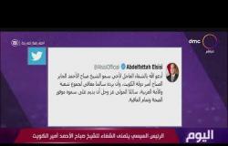 اليوم - الرئيس السيسي يعرب عن تمنياته بالشفاء العاجل للملك سلمان بن عبدالعزيز