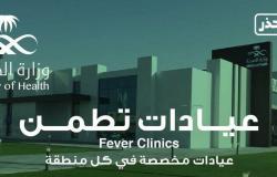 96 ألف مستفيد من خدمات عيادات "تطمن" في الرياض