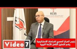 رئيس المركز المصري للدراسات الاستراتيجية يقدم التحليل الكامل للأزمة الليبية