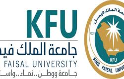 جامعة الملك فيصل تنفي صحة القوائم المتداولة عن مقبولي الدفعة الأولى