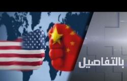 تصعيد أمريكي صيني.. هل تشتعل الحرب؟