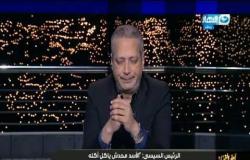 آخر النهار| تامر أمين عن موقف الرئيس من "سد النهضة": ماحدش يقدر ياخد حاجة من الأسد