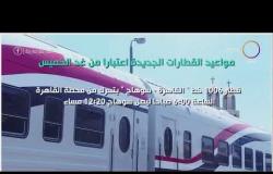 مساء dmc - مواعيد القطارات الجديدة اعتبارًا من غد الخميس