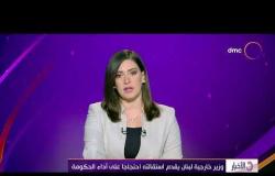 الأخبار - وزير خارجية لبنان يقدم استقالته احتجاجا على أداء الحكومة