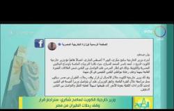 8 الصبح - وزير خارجية الكويت لسامح شكرى: سنراجع قرار وقف رحلات الطيران من مصر
