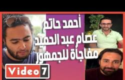 أحمد حاتم عن مخرج الغسالة: عصام عبد الحميد مفاجأة للجمهور موهوب ولديه خبرة كبيرة