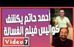النجم أحمد حاتم يكشف كواليس فيلم الغسالة
