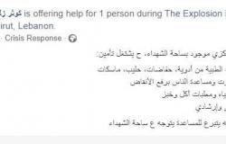 متبرعون بالدم وبحث عن مفقودين.. كيف ساعدت "السوشيال ميديا" في أزمة انفجار بيروت؟