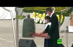 اليابان تحيي الذكرى الـ75 لقصف هيروشيما بقنبلة ذرية