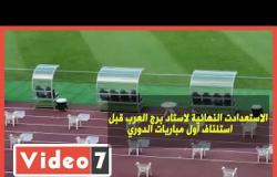 الاستعدادت النهائية لاستاد برج العرب قبل استئناف أول مباريات الدوري بين الزمالك والمصري