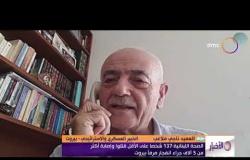 الأخبار - عبر skype  العميد ناجي ملاعب يتحدث بشأن الأوضاع اللبنانية والتطورات الأخيرة