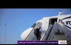 الأخبار - مصر الطيران تسير 31 رحلة دولية تقل 2500 راكب إلى دول مختلفة