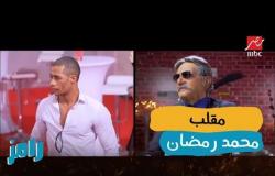 رامز جلال يفاجئ محمد رمضان بموقف غريب في رامز واكل الجو