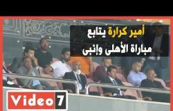 أمير كرارة يتابع مباراة الأهلى وإنبى من مدرجات إستاد القاهرة