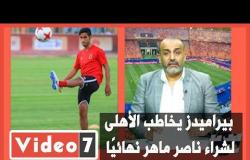 شبانة فى لايف اليوم السابع بيراميدز يخاطب الأهلى لشراء ناصر ماهر نهائيًا