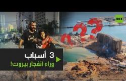 ثلاثة أسباب وراء انفجار بيروت