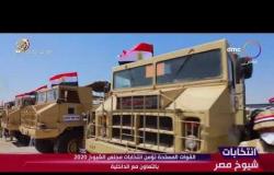 انتخابات شيوخ مصر - القوات المسلحة تؤمن انتخابات مجلس الشيوخ 2020 بالتعاون مع الداخلية