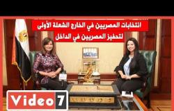 نبيلة مكرم لتلفزيون اليوم السابع:انتخابات المصريين في الخارج الشعلةالأولى لتحفيز المصريين في الداخل