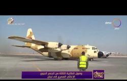 مساء dmc - وصول الطائرة الثالثة من الجسر الجوي الإغاثي المصري إلى لبنان