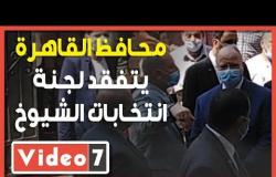 محافظ القاهرة يتفقد لجنة انتخابات الشيوخ بالجامعة العمالية