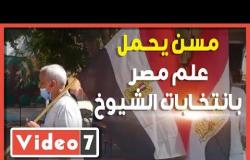 مسن يرتدي علم مصر بانتخابات الشيوخ: مستعد أرجع أخدم جيش بلادي