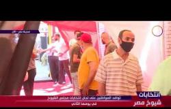 انتخابات شيوخ مصر - إنتخابات مجلس الشيوخ وكيف يتابعها المراقبون من الشباب؟