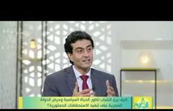 8 الصبح - أحمد مبارك: نظرة الدولة للشباب تغيرت منذ 2016
