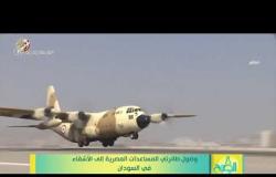 8 الصبح - وصول طائرتي المساعدات المصرية إلى الأشقاء في السودان