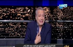 نقابة الموسيقيين تحقق مع المطرب احمد سعد بسبب اغنيته الجديدة مع حسن شاكوش.. وتعليق مثير لـ تامر امين