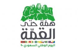 "آل الشيخ" يطلق الهوية الخاصة باليوم الوطني الـ90 للمملكة