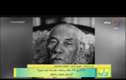 8 الصبح - الذكرى 93 على رحيله .. قراءة في سيرة الزعيم سعد زغلول