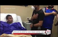 جمهور التالتة - حصريا - زيارة وليد سليمان لـ محمد عبد الشافي في المستشفي