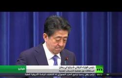 رئيس الوزراء الياباني شينزو آبي يستقيل من منصبه
