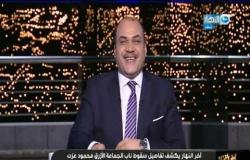 مختار نوح: اعتقال محمود عزت ليس له قيمة ولكن أثره كبير..  60% من المعتقلين الاخوان أرشد عنهم زملائهم