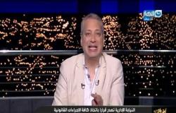 تامر أمبن: ناب الدولة في تنفيذ القانون ظهر ولازم المخالفين يخافوا