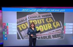مجلة شارلي ابدو تعيد نشر كارتون "مسيء" للنبي..فكيف علق الرئيس الفرنسي؟