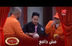 مشهد كوميدي مضحك بين كريم عفيفي وحمدي الميرغني "مش دافع"