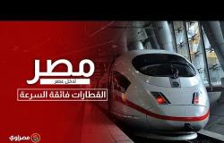مصر تدخل عصر القطارات فائقة السرعة