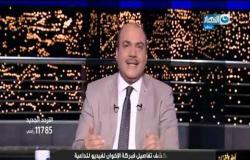 اخر النهار | الحلقة الكاملة بتاريخ 6 سبتمبر 2020 (الاعلامي محمد الباز -قانون التصالح اراضي الدولة)