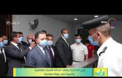 8 الصبح - وزير الداخلية يتفقد الحالة الأمنية بالقاهرة والجيزة في جولة مفاجئة