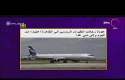 مساء  dmc - عودة رحلات الطيران الروسي إلى القاهرة إعتباراً من اليوم وإلى دبي غداً