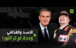الأسد والقذافي: وحدة لم تر النور!