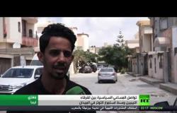 تواصل المساعي السياسية بين الفرقاء الليبيين وسط استمرار التوتر في الميدان