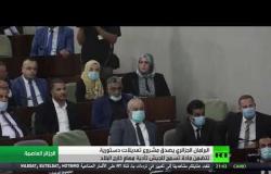برلمان الجزائر يصدق مشروع التعديل الدستوري