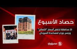 حصاد الأسبوع: 23 محافظة تخفض أسعار "التصالح".. وجسر جوي لمساعدة السودان